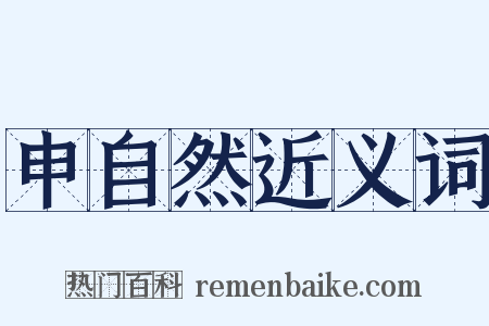 申自然近义词是什么意思的图片